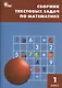 Математика. 1 класс. Сборник текстовых задач. ФГОС - фото 1