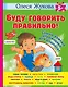 Буду говорить правильно! Самые важные упражнения для дошколят - фото 1