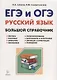 Русский язык. Большой справочник для подготовки к ЕГЭ и ОГЭ. 5-11-е классы : справочное пособие. 3-е изд. доп. - фото 1