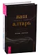 Ваш алтарь. Путь воды (комплект из 2 книг) - фото 1