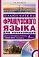 Матвеев(школа+CD)Самоучитель французского языка для начинающих + CD - фото 1