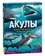 Акулы. Иллюстрированная энциклопедия - фото 1