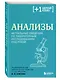 Анализы. Актуальные сведения по лабораторным исследованиям под рукой - фото 3