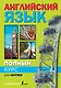 Полный курс английского языка для лентяев - фото 1