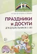 Праздники и досуги для дошкольников с ОВЗ. Методические рекомендации - фото 1