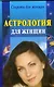 Астрология для женщин - фото 1