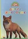 Обо всём на свете. Дикие животные - фото 1