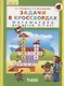 Задачи в кроссвордах. Математика для детей 5-7 лет - фото 3