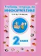 Учебник-тетрадь по информатике. 2 класс - фото 1