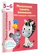 Мышление, память, внимание. Обучающие задания. 5-6 лет - фото 3