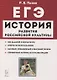 ЕГЭ История развития российской культуры 10-11 кл. Справ. материалы... Учеб.-метод. пос. (7 изд.) (мЕГЭ) Пазин - фото 1