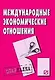 Международные экономические отношения: Шпаргалка разрезная - фото 1