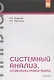 Системный анализ, оптимизация и принятие решений. - фото 1