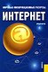 Мировые информационные ресурсы.Интернет - фото 1