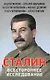 Сталин Всестороннее исследование - фото 1