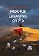 Нежное дыхание бури - фото 1