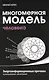 Многомерная модель человека. 4-е изд. Энергоинформационные причины возникновения заболеваний - фото 1