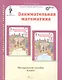 Занимательная математика. Методическое пособие. 4 класс - фото 1