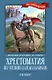 Хрестоматия по чтению для мальчиков: 2 класс: без сокращений - фото 1