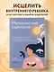 Материнский сценарий: как наши детские травмы влияют на взрослую жизнь и воспитание собственных детей - фото 4
