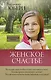 Женское счастье. Православный взгляд - фото 1
