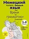 Немецкий язык: время грамматики. 5-9 классы - фото 1
