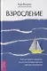 Взросление. Как не просто вырасти, но и стать эмоционально зрелым человеком - фото 1