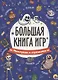БОЛЬШАЯ КНИГА ИГР. МОНСТРИКИ И СТРАШИЛКИ - фото 1
