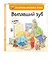 Выпавший зуб (ил. М.-А. Бавин) (#6) - фото 3