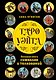 Таро Уэйта. Большая книга символов и толкований - фото 1