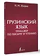 Грузинский язык. Тренажер по письму и чтению - фото 3