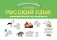 Русский язык. Умные шифровки для начальной школы - фото 1