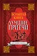Большая книга лучших притч всех времен и народов - фото 1