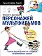 Учимся рисовать персонажей мультфильмов. Полное руководство по созданию незабываемых героев - фото 1