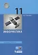 Информатика. Базовый уровень. 11 класс. Учебник - фото 1