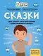 Сказки для детей с расстройствами аутистического спектра: секреты успешной социализации - фото 1