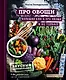 ПРО овощи! Большая книга про овощи и не только - фото 1