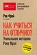 Как учиться на отлично? Уникальная методика Рона Фрая. 25-е издание - фото 1