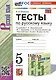 Тесты по русскому языку. 5 класс. В 2 частях. Часть 2. К учебнику Ладыженской Т.А., М.Т. Баранова, Л.А Тростенцовой и др. - фото 1