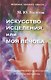 Искусство исцеления, или Моя лечоба. Опыт практического целительства и секреты мастерства - фото 1