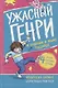 Ужасный Генри и худший в мире подарок. Рассказы - фото 1