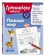 Познаю мир: для детей 4-5 лет (ч/б) - фото 3
