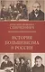 История большевизма в России: от возникновения до захвата власти 1883-1903-1917 - фото 1