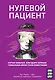 Нулевой пациент. О больных, благодаря которым гениальные врачи стали известными - фото 1