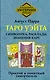 Таро Уэйта. Символика, расклады, значения карт. Простой и понятный самоучитель - фото 1