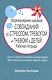 Формирование навыков совладания со стрессом, тревогой и гневом у детей. Рабочая тетрадь - фото 1