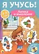 Я учусь! Для детей от 3 до 4 лет. Логика и мышление - фото 1