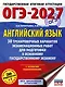 ОГЭ-2027. Английский язык. 30 тренировочных вариантов экзаменационных работ для подготовки к основному государственному экзамену - фото 1