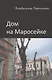 Дом на Маросейке - фото 1