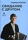 Свидание с другом - фото 1